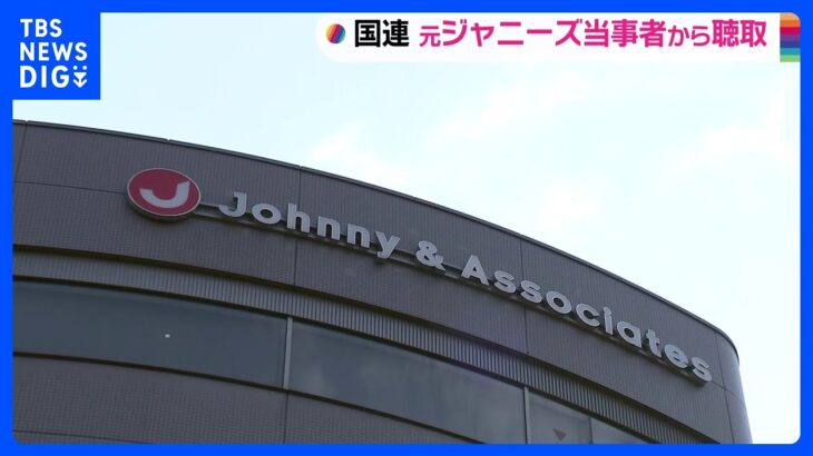 国連の専門家　ジャニー氏からの性被害訴える元所属タレントから聞き取り 「寄り添って真摯に重大問題として受け取ってくれた」｜TBS NEWS DIG