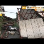 強風で屋根が飛ばされる　女性けが　熊本【知っておきたい！】(2023年7月26日)