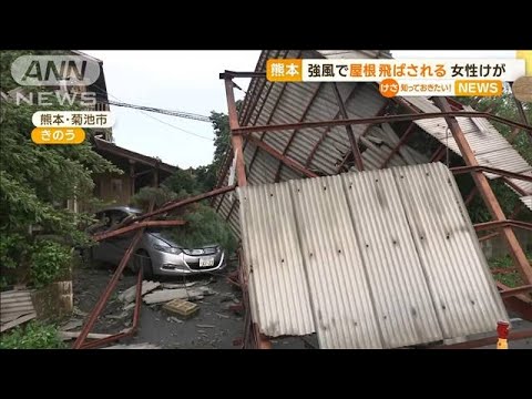 強風で屋根が飛ばされる　女性けが　熊本【知っておきたい！】(2023年7月26日)