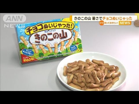 「きのこの山」暑さでチョコぬいじゃった！　夏の限定販売　おすすめの食べ方あれこれ【知っておきたい！】(2023年7月26日)