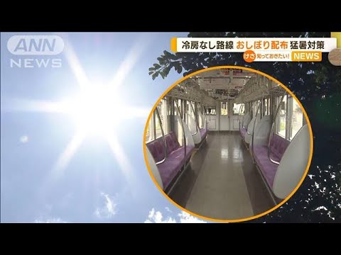 「冷えたおしぼりあります」…今どき“冷房なし”鉄道の猛暑対策　うちわも配布【知っておきたい！】(2023年7月26日)