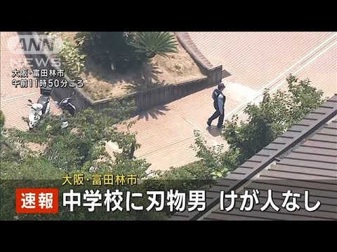 【速報】中学校に“刃物男” けが人なし　大阪・富田林市(2023年7月26日)