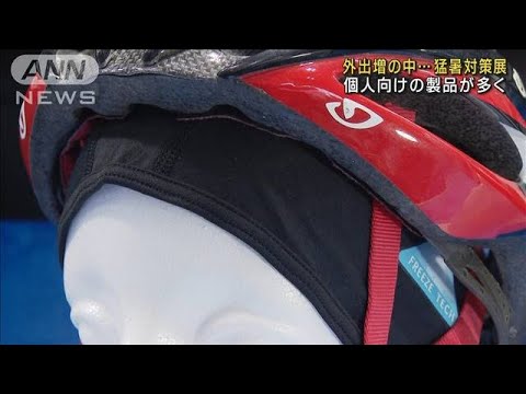 外出増の中…猛暑対策展示会　個人向けの製品が多数(2023年7月26日)