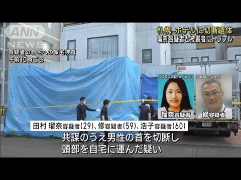 瑠奈容疑者と被害男性にトラブル　札幌のホテルに切断遺体(2023年7月26日)