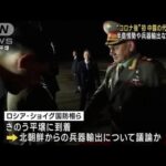 “コロナ後”初 中露の代表団が訪朝　朝鮮戦争の休戦70年に合わせ(2023年7月26日)