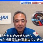 「しっかり着実に仕事をしていきたい」古川聡宇宙飛行士　早ければ来月15日に打ち上げへ　出発前に抱負を語る｜TBS NEWS DIG
