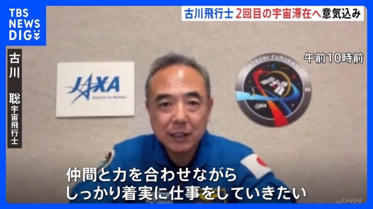 「しっかり着実に仕事をしていきたい」古川聡宇宙飛行士　早ければ来月15日に打ち上げへ　出発前に抱負を語る｜TBS NEWS DIG