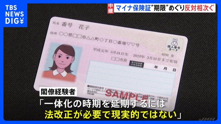 【中継】マイナンバーカード問題で閉会中審査　保険証との一体化方針めぐり政府与党内も意見割れる｜TBS NEWS DIG