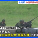 台湾軍が台北付近の民間空港・桃園空港で軍事演習　「中国軍が空から部隊投入」を想定｜TBS NEWS DIG