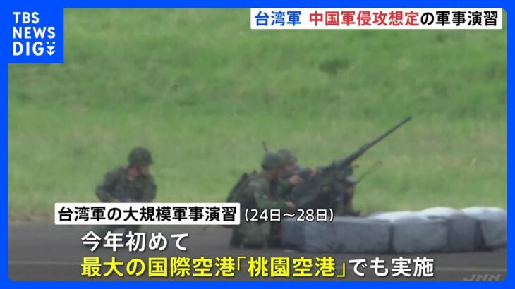 台湾軍が台北付近の民間空港・桃園空港で軍事演習　「中国軍が空から部隊投入」を想定｜TBS NEWS DIG