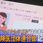 【ライブ】“マイナトラブル”は止まらない 全国保険医団体連合会記者会見（2023年7月26日）| TBS NEWS DIG