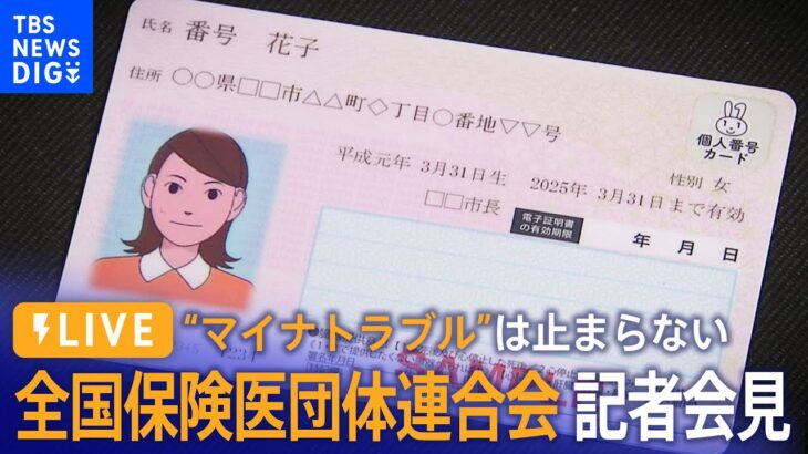 【ライブ】“マイナトラブル”は止まらない 全国保険医団体連合会記者会見（2023年7月26日）| TBS NEWS DIG