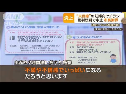 「妻のこういう態度が嫌」“夫目線”妊婦向けチラシ　炎上・批判殺到で中止　市長謝罪(2023年7月26日)