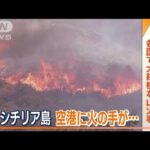 記録的な熱波で山火事…イタリアの空港に迫る炎　ギリシャでは消火活動中に飛行機墜落(2023年7月26日)