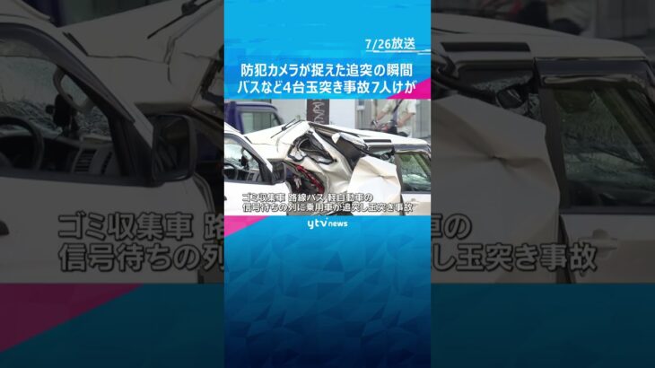 防犯カメラが捉えた乗用車が追突する瞬間　バスなど４台の玉突き事故、７人けが#shorts #読売テレビニュース