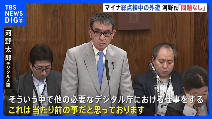 「仕事するのは当たり前」河野大臣、総点検中の外遊問題ないとの認識示す｜TBS NEWS DIG