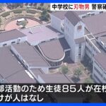 「刃物を持った人が入ってきている」刃物持った男が中学校侵入　現行犯逮捕　大阪・富田林市｜TBS NEWS DIG