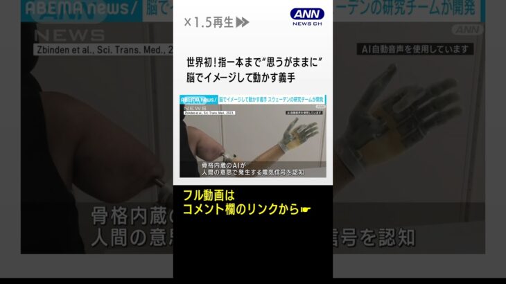 世界初！指一本まで“思うがままに”義手操作　脳内でイメージ→骨格内蔵のAIが認知 #shorts