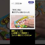 「きのこの山」暑さでチョコぬいじゃった！　夏の限定販売　おすすめの食べ方あれこれ #shorts