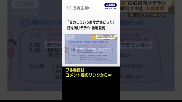 「妻のこういう態度が嫌」“夫目線”妊婦向けチラシ　炎上・批判殺到で中止　市長謝罪 #shorts