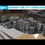 高速実験炉「常陽」審査合格　新規制基準に適合　原子力規制委(2023年7月26日)