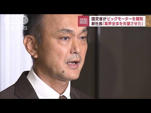 国交省がビッグモーターを聴取　新社長「業界全体を失墜させた」(2023年7月26日)