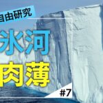 「白銀の世界」で分厚い氷河に肉薄　じっくり見るドローン４K【南極×自由研究#7】