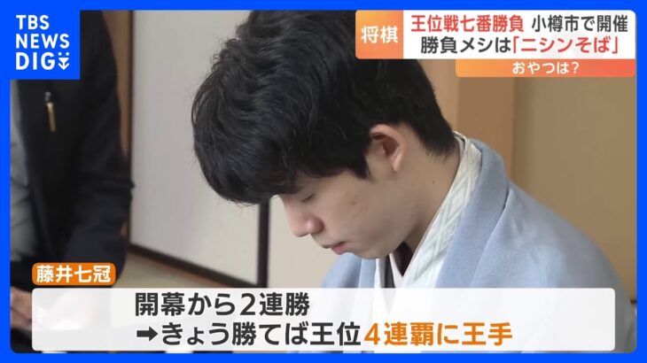 【将棋】前人未踏の八冠制覇なるか 藤井聡太七冠の“勝負めし”は北海道小樽市の「本場の味」　｜TBS NEWS DIG