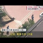 中学校に刃物男「殺してしまう」　生徒ら部活動中に29歳男逮捕(2023年7月26日)