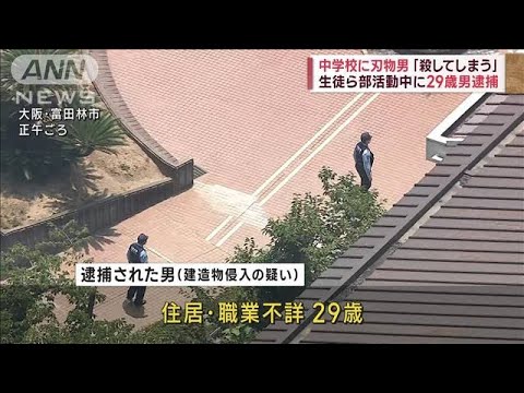 中学校に刃物男「殺してしまう」　生徒ら部活動中に29歳男逮捕(2023年7月26日)