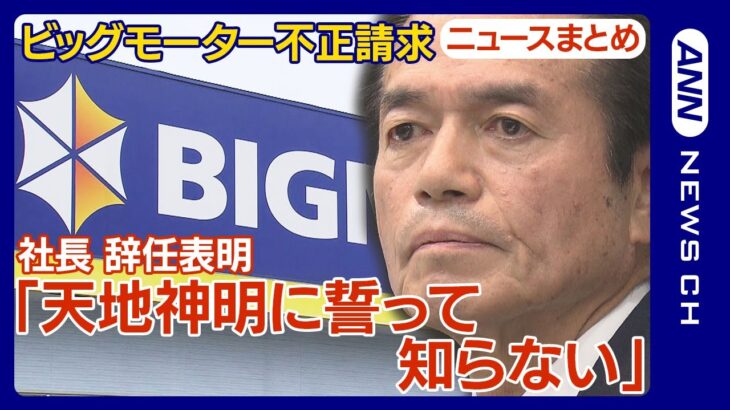 ビッグモーター保険金不正請求問題 兼重前社長「全く知らなかった」 新社長は改革の一歩として全社員にLINEアカウントの削除要求か【ニュースまとめ】ANN/テレ朝