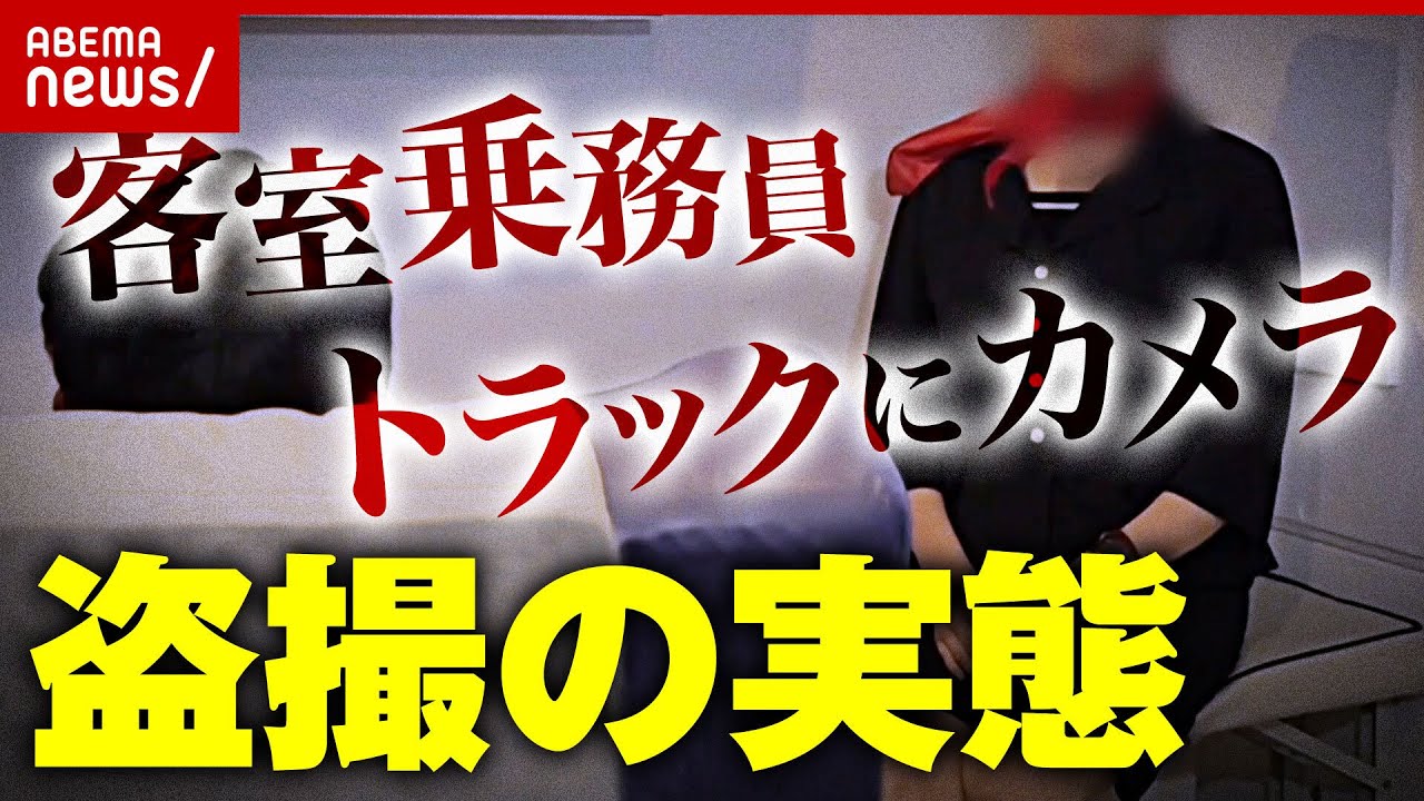 【悪質】“トラックに小型カメラを仕込んで…” “客室乗務員の7割が経験”盗撮の実態｜ABEMA的ニュースショー