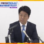 滋賀・甲賀市長「完璧に失念した」政治資金の報告書５年間提出せず　法律で禁止されているお金の支出も
