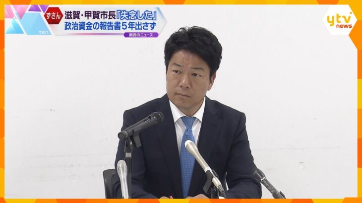 滋賀・甲賀市長「完璧に失念した」政治資金の報告書５年間提出せず　法律で禁止されているお金の支出も
