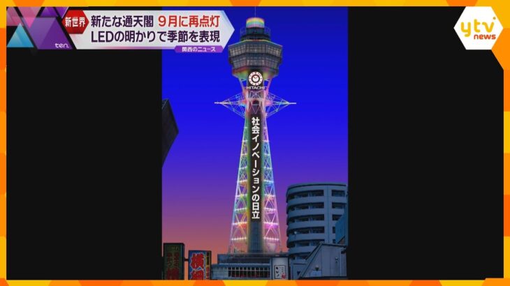 通天閣がリニューアル！９月再点灯　ＬＥＤで正月やクリスマスなど季節を表現　様々なメッセージも映す