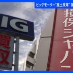 損保ジャパン ビッグモーターの「不正の可能性」把握　内部告発の報告書を“書き換え”損保各社に報告｜TBS NEWS DIG