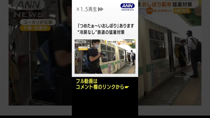 「冷えたおしぼりあります」…今どき“冷房なし”鉄道の猛暑対策　うちわも配布 #shorts