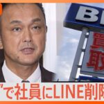 新社長「業界全体の信用を失墜させた一因はある」ビッグモーター問題で国交省が聞き取り　新社長は“改革”で社員にLINE削除指示【Nスタ解説】｜TBS NEWS DIG