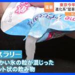 「アイススラリー」に「のれる扇風機」猛暑対策展が開催！“危険な暑さ”に負けない涼しいグッズが続々登場｜TBS NEWS DIG