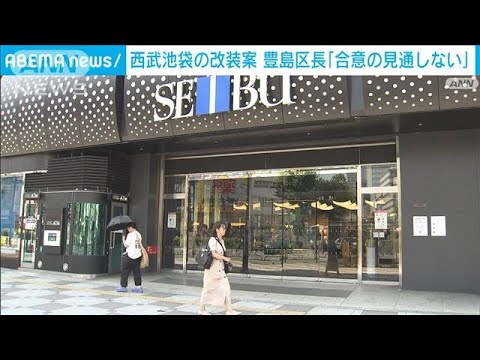 西武池袋の改装案　豊島区長「合意の見通しない」(2023年7月26日)