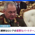「北朝鮮は重要なパートナー」ロシア国防相　軍事協力関係を強化する考え強調｜TBS NEWS DIG