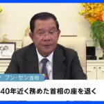 カンボジア フン・セン首相　長男への“世襲”を表明　来月10日までに首相任命｜TBS NEWS DIG