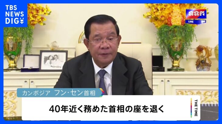 カンボジア フン・セン首相　長男への“世襲”を表明　来月10日までに首相任命｜TBS NEWS DIG