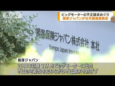 保険金不正請求めぐり　損保ジャパン社外調査委員会(2023年7月27日)