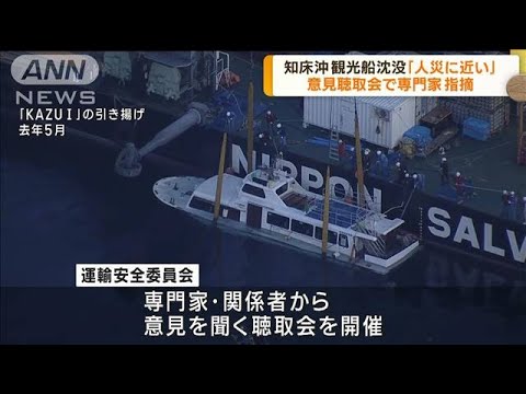 知床沖観光船沈没 意見聴取会 事故は「人災に近い」(2023年7月27日)