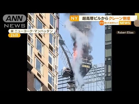 建設中の超高層ビルで火災　巨大クレーンが倒壊・落下…11人けが　米NY・マンハッタン【知っておきたい！】(2023年7月27日)