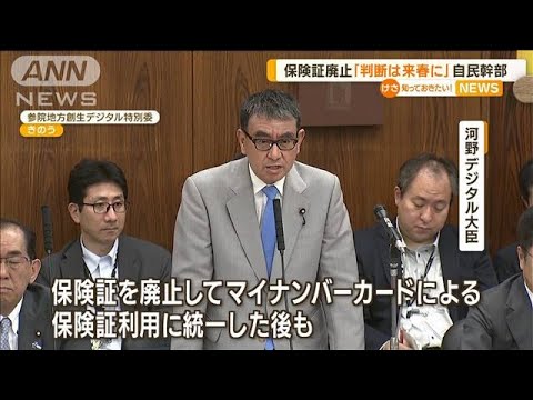 マイナンバーカードと健康保険証の一体化　河野大臣は延期否定も自民党内に慎重論も【知っておきたい！】(2023年7月27日)