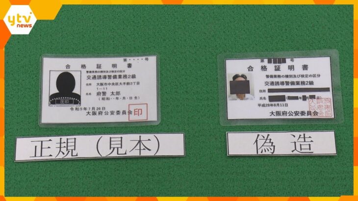 交通誘導の資格の合格証偽造　警備会社役員ら６人逮捕　ニセ資格者を「なんちゃって２級」と呼ぶ　大阪