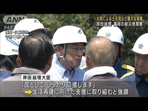 岸田総理 福岡の被災地視察　大雨による土石流など甚大な被害(2023年7月27日)