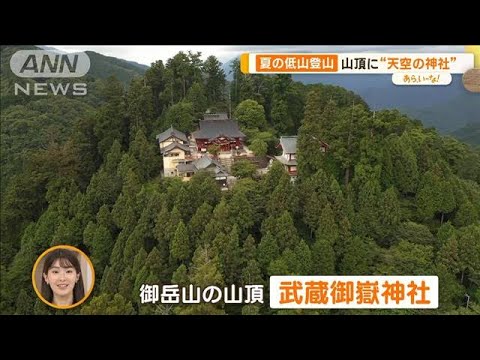 夏の「低山登山」　御岳山へ…山頂に“天空の神社”“七代の滝”で納涼【あらいーな】(2023年7月27日)